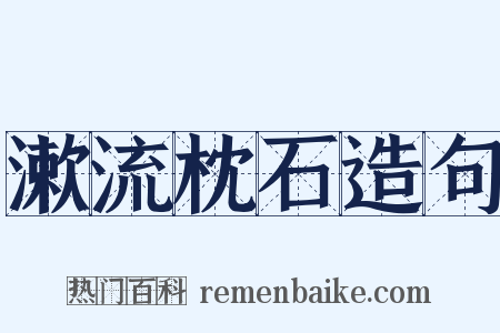 漱流枕石造句是什么意思的图片